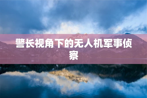 警长视角下的无人机军事侦察