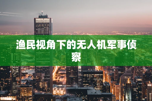 渔民视角下的无人机军事侦察
