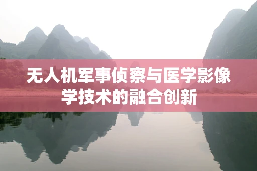 无人机军事侦察与医学影像学技术的融合创新
