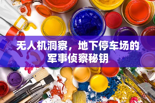 无人机洞察，地下停车场的军事侦察秘钥