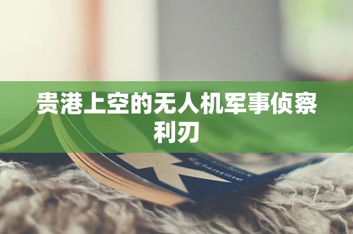 贵港上空的无人机军事侦察利刃