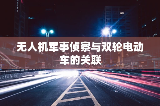 无人机军事侦察与双轮电动车的关联