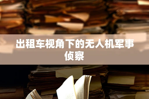 出租车视角下的无人机军事侦察