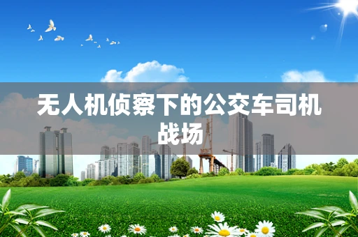 无人机侦察下的公交车司机战场