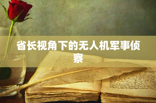 省长视角下的无人机军事侦察