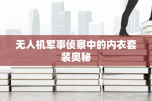 无人机军事侦察中的内衣套装奥秘