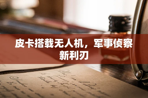 皮卡搭载无人机，军事侦察新利刃