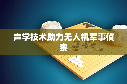 声学技术助力无人机军事侦察