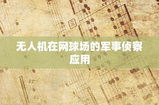 无人机在网球场的军事侦察应用