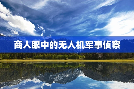 商人眼中的无人机军事侦察