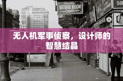 无人机军事侦察，设计师的智慧结晶
