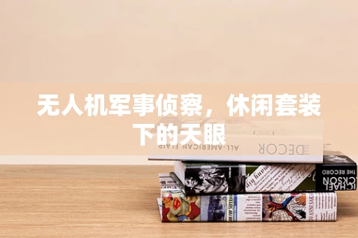 无人机军事侦察，休闲套装下的天眼