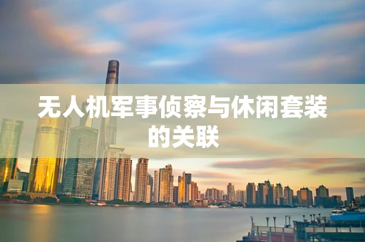 无人机军事侦察与休闲套装的关联