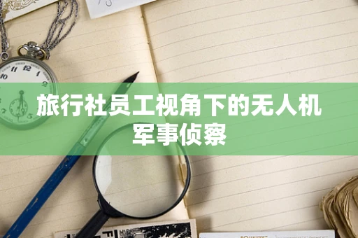 旅行社员工视角下的无人机军事侦察
