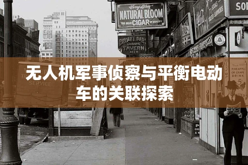 无人机军事侦察与平衡电动车的关联探索