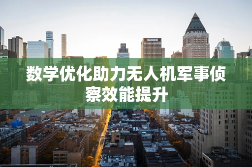 数学优化助力无人机军事侦察效能提升