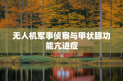 无人机军事侦察与甲状腺功能亢进症