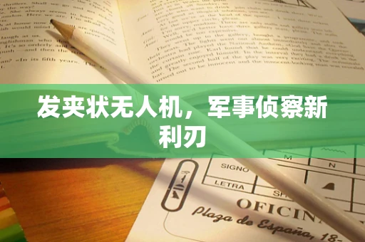 发夹状无人机，军事侦察新利刃