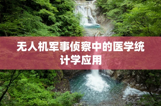 无人机军事侦察中的医学统计学应用
