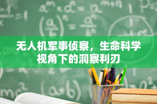 无人机军事侦察，生命科学视角下的洞察利刃