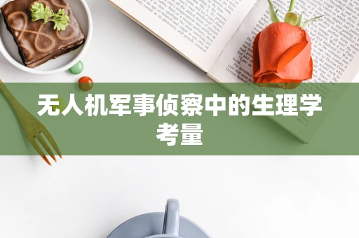 无人机军事侦察中的生理学考量