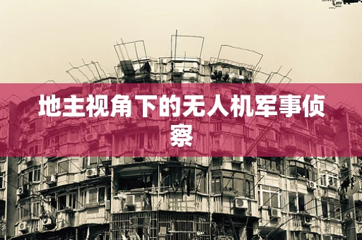 地主视角下的无人机军事侦察