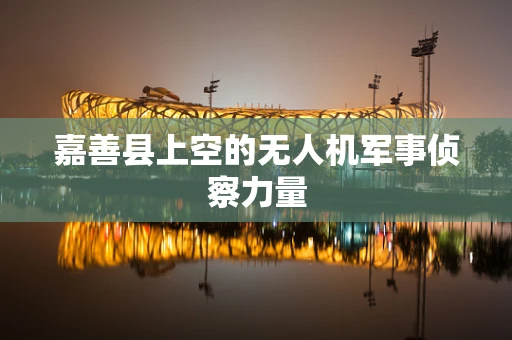 嘉善县上空的无人机军事侦察力量