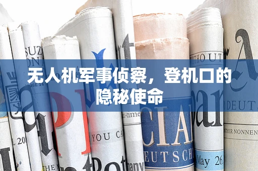 无人机军事侦察，登机口的隐秘使命