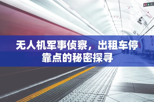 无人机军事侦察，出租车停靠点的秘密探寻