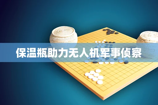 保温瓶助力无人机军事侦察