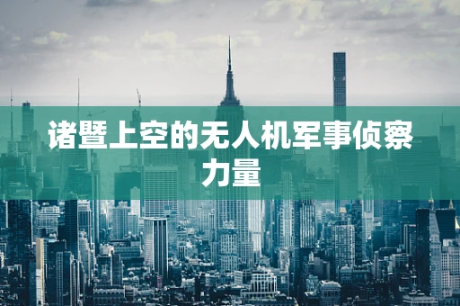 诸暨上空的无人机军事侦察力量