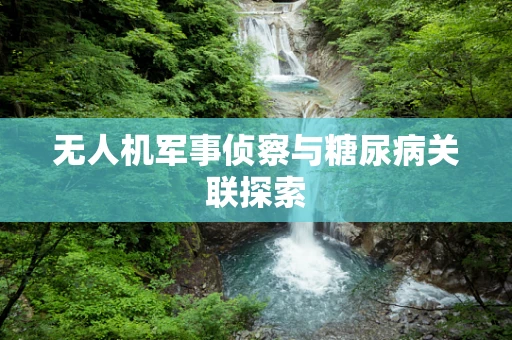 无人机军事侦察与糖尿病关联探索