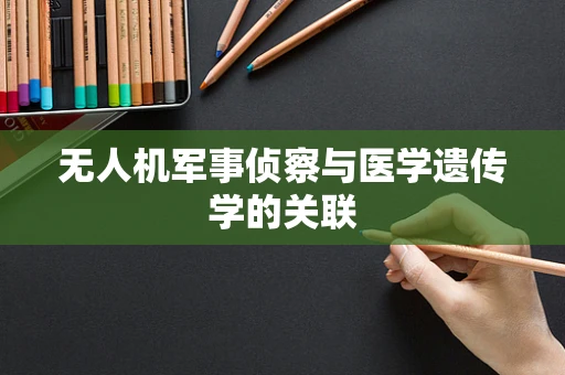 无人机军事侦察与医学遗传学的关联