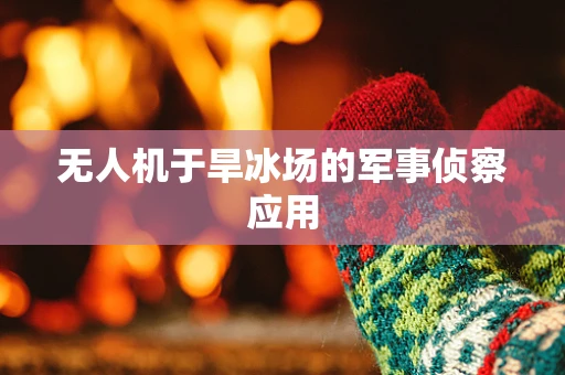 无人机于旱冰场的军事侦察应用