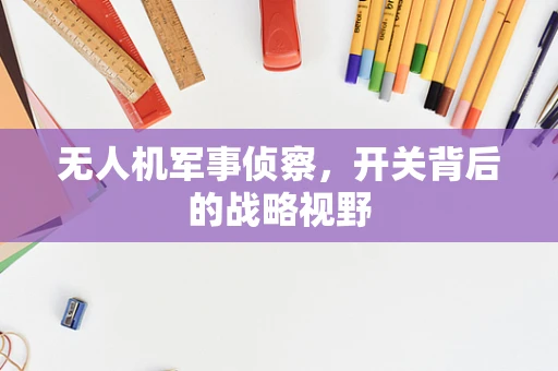 无人机军事侦察，开关背后的战略视野