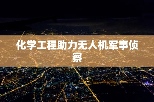 化学工程助力无人机军事侦察