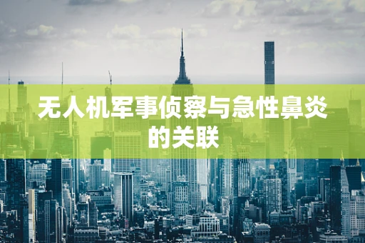 无人机军事侦察与急性鼻炎的关联