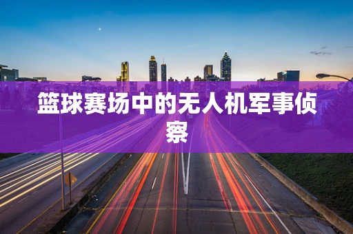 篮球赛场中的无人机军事侦察