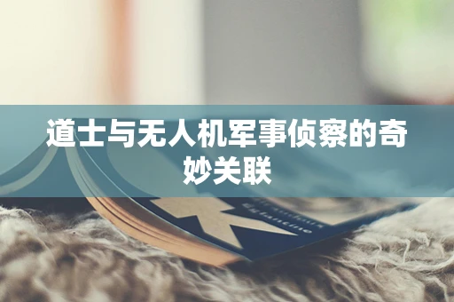 道士与无人机军事侦察的奇妙关联