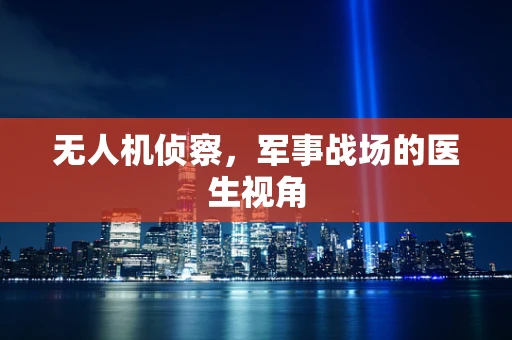 无人机侦察，军事战场的医生视角