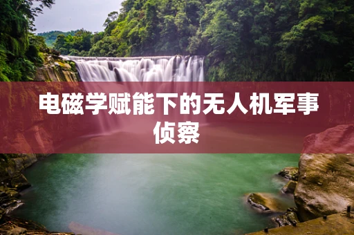 电磁学赋能下的无人机军事侦察