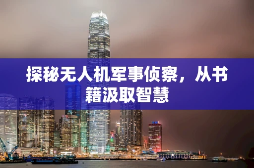 探秘无人机军事侦察，从书籍汲取智慧