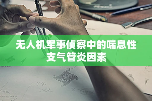 无人机军事侦察中的喘息性支气管炎因素