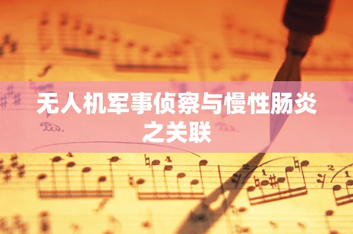 无人机军事侦察与慢性肠炎之关联