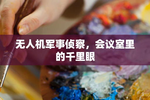 无人机军事侦察，会议室里的千里眼