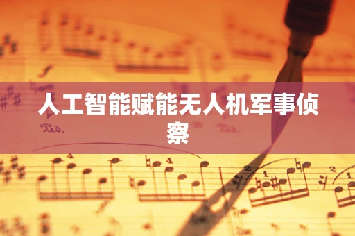 人工智能赋能无人机军事侦察