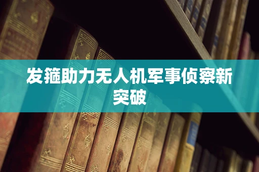 发箍助力无人机军事侦察新突破