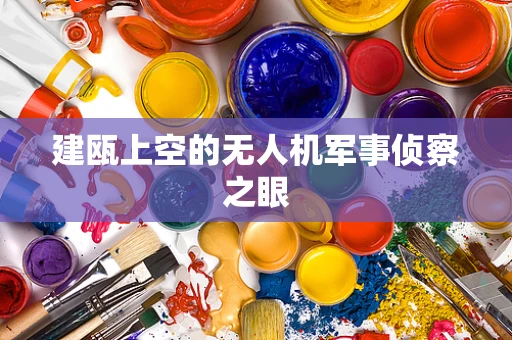 建瓯上空的无人机军事侦察之眼