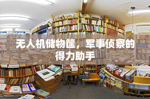 无人机储物筐，军事侦察的得力助手