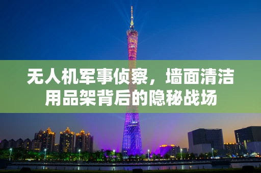 无人机军事侦察，墙面清洁用品架背后的隐秘战场